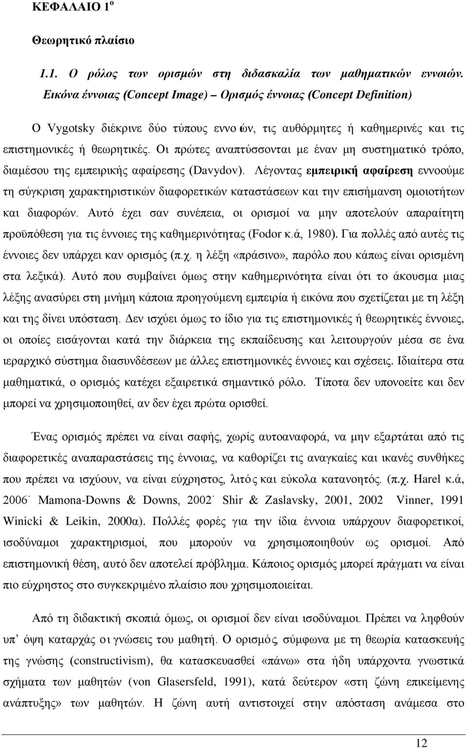 Οι πρώτες αναπτύσσονται με έναν μη συστηματικό τρόπο, διαμέσου της εμπειρικής αφαίρεσης (Davydov).