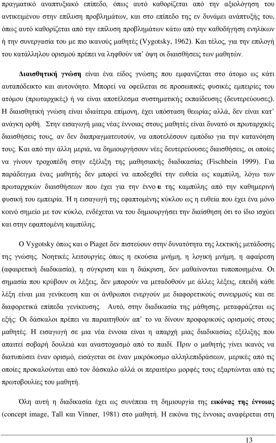 Και τέλος, για την επιλογή του κατάλληλου ορισμού πρέπει να ληφθούν υπ όψη οι διαισθήσεις των μαθητών.