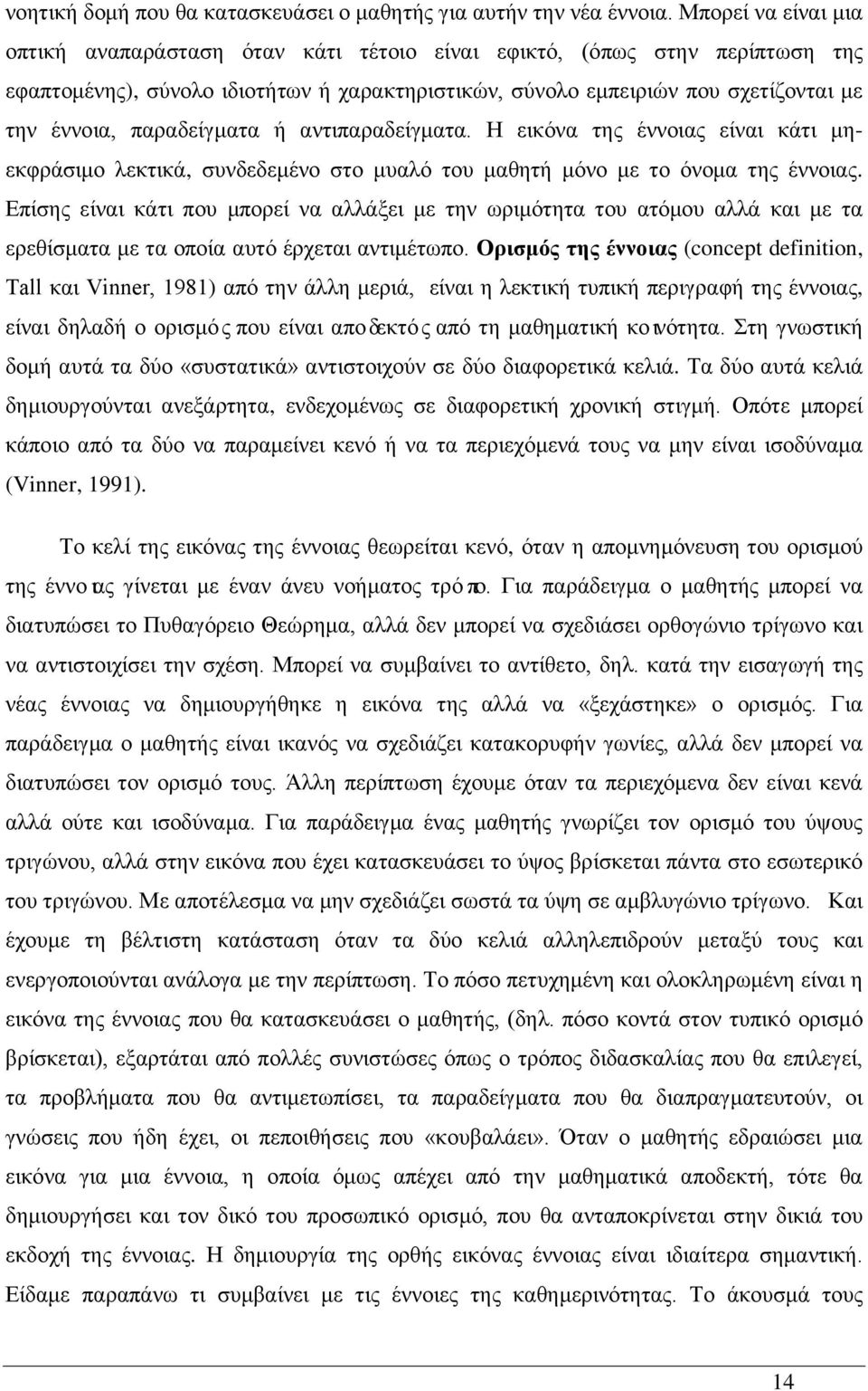 παραδείγματα ή αντιπαραδείγματα. Η εικόνα της έννοιας είναι κάτι μηεκφράσιμο λεκτικά, συνδεδεμένο στο μυαλό του μαθητή μόνο με το όνομα της έννοιας.