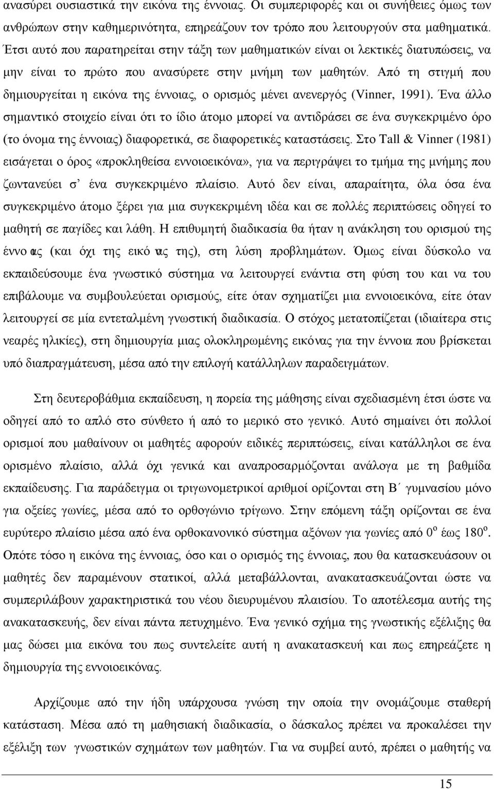 Από τη στιγμή που δημιουργείται η εικόνα της έννοιας, ο ορισμός μένει ανενεργός (Vinner, 1991).