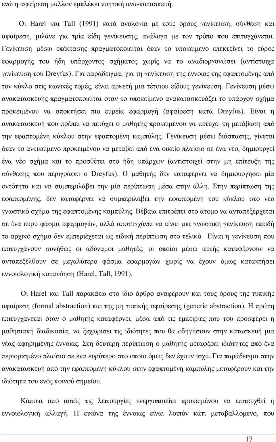 Γενίκευση μέσω επέκτασης πραγματοποιείται όταν το υποκείμενο επεκτείνει το εύρος εφαρμογής του ήδη υπάρχοντος σχήματος χωρίς να το αναδιοργανώσει (αντίστοιχα γενίκευση του Dreyfus).