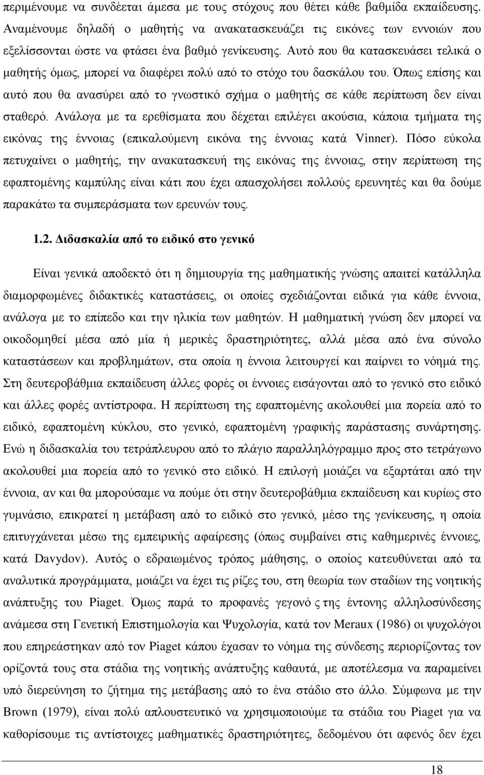 Αυτό που θα κατασκευάσει τελικά ο μαθητής όμως, μπορεί να διαφέρει πολύ από το στόχο του δασκάλου του.