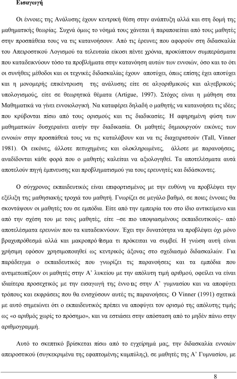 Από τις έρευνες που αφορούν στη διδασκαλία του Απειροστικού Λογισμού τα τελευταία είκοσι πέντε χρόνια, προκύπτουν συμπεράσματα που καταδεικνύουν τόσο τα προβλήματα στην κατανόηση αυτών των εννοιών,