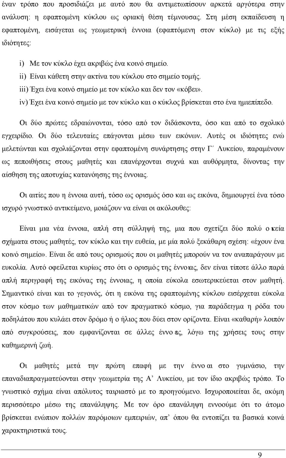 ii) Είναι κάθετη στην ακτίνα του κύκλου στο σημείο τομής. iii) Έχει ένα κοινό σημείο με τον κύκλο και δεν τον «κόβει». iv) Έχει ένα κοινό σημείο με τον κύκλο και ο κύκλος βρίσκεται στο ένα ημιεπίπεδο.