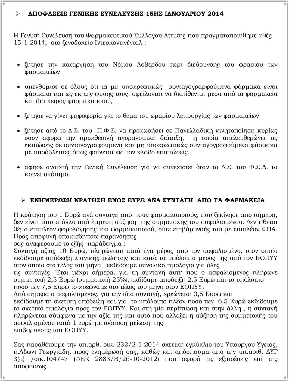 από τα φαρμακεία και δια χειρός φαρμακοποιού, ζήτησε να γίνει ψηφοφορία για το θέμα του ωραρίου λειτουργίας των φαρμακείων ζήτησε από το Δ.Σ.