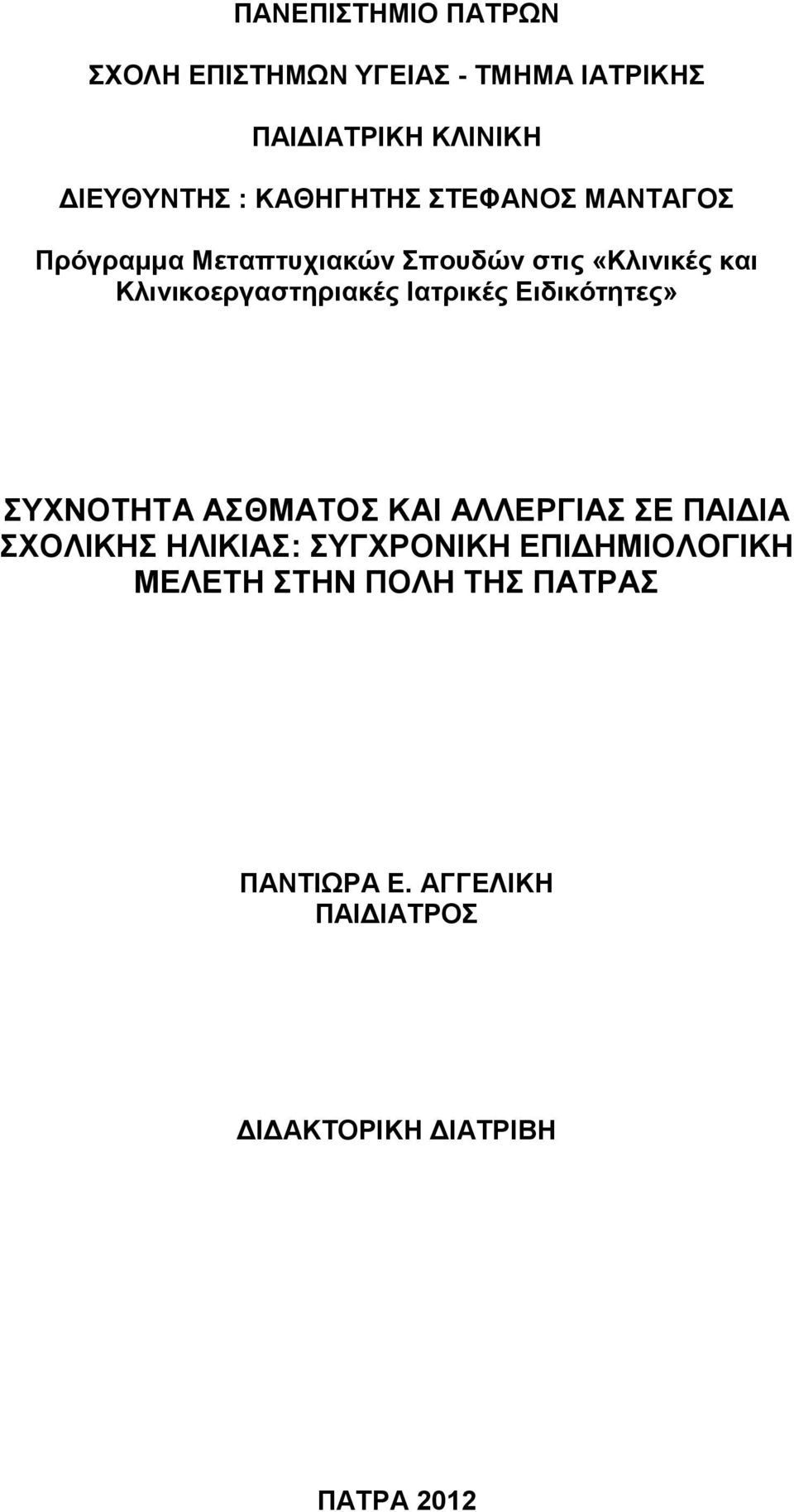 Κλινικοεργαστηριακές Ιατρικές Ειδικότητες» ΣΥΧΝΟΤΗΤΑ ΑΣΘΜΑΤΟΣ ΚΑΙ ΑΛΛΕΡΓΙΑΣ ΣΕ ΠΑΙΔΙΑ ΣΧΟΛΙΚΗΣ