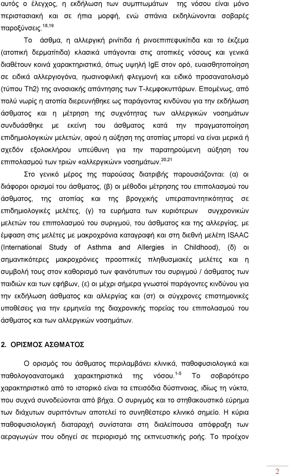 ευαισθητοποίηση σε ειδικά αλλεργιογόνα, ηωσινοφιλική φλεγμονή και ειδικό προσανατολισμό (τύπου Th2) της ανοσιακής απάντησης των Τ-λεμφοκυττάρων.