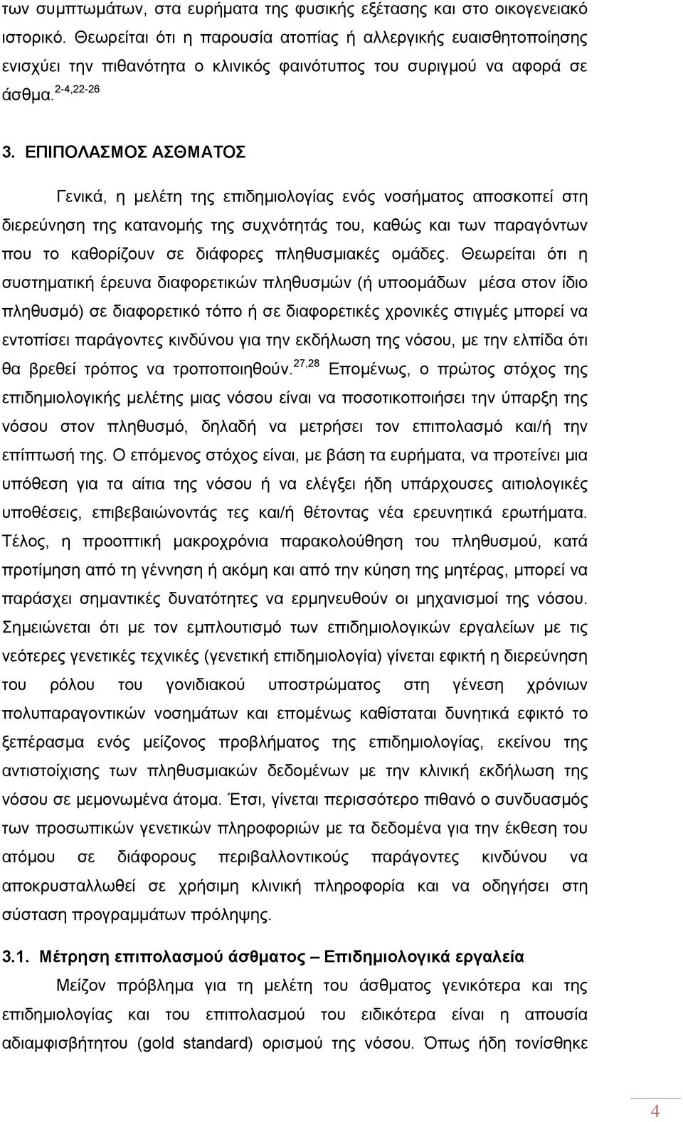 ΕΠΙΠΟΛΑΣΜΟΣ ΑΣΘΜΑΤΟΣ Γενικά, η μελέτη της επιδημιολογίας ενός νοσήματος αποσκοπεί στη διερεύνηση της κατανομής της συχνότητάς του, καθώς και των παραγόντων που το καθορίζουν σε διάφορες πληθυσμιακές