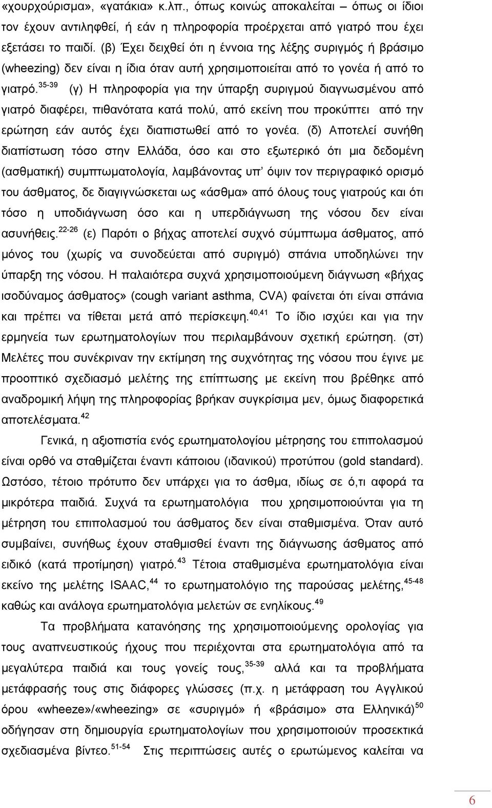 35-39 (γ) Η πληροφορία για την ύπαρξη συριγμού διαγνωσμένου από γιατρό διαφέρει, πιθανότατα κατά πολύ, από εκείνη που προκύπτει από την ερώτηση εάν αυτός έχει διαπιστωθεί από το γονέα.