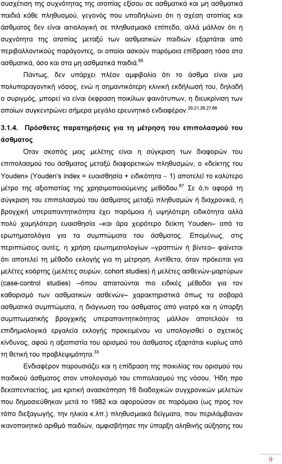 65 Πάντως, δεν υπάρχει πλέον αμφιβολία ότι το άσθμα είναι μια πολυπαραγοντική νόσος, ενώ η σημαντικότερη κλινική εκδήλωσή του, δηλαδή ο συριγμός, μπορεί να είναι έκφραση ποικίλων φαινότυπων, η