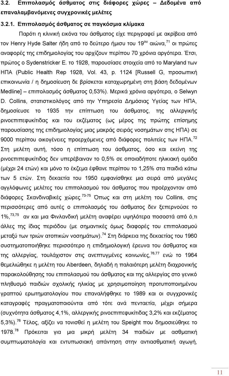 της επιδημιολογίας του αρχίζουν περίπου 70 χρόνια αργότερα. Έτσι, πρώτος ο Sydenstricker E. το 1928, παρουσίασε στοιχεία από το Maryland των ΗΠΑ (Public Health Rep 1928, Vol. 43, p.