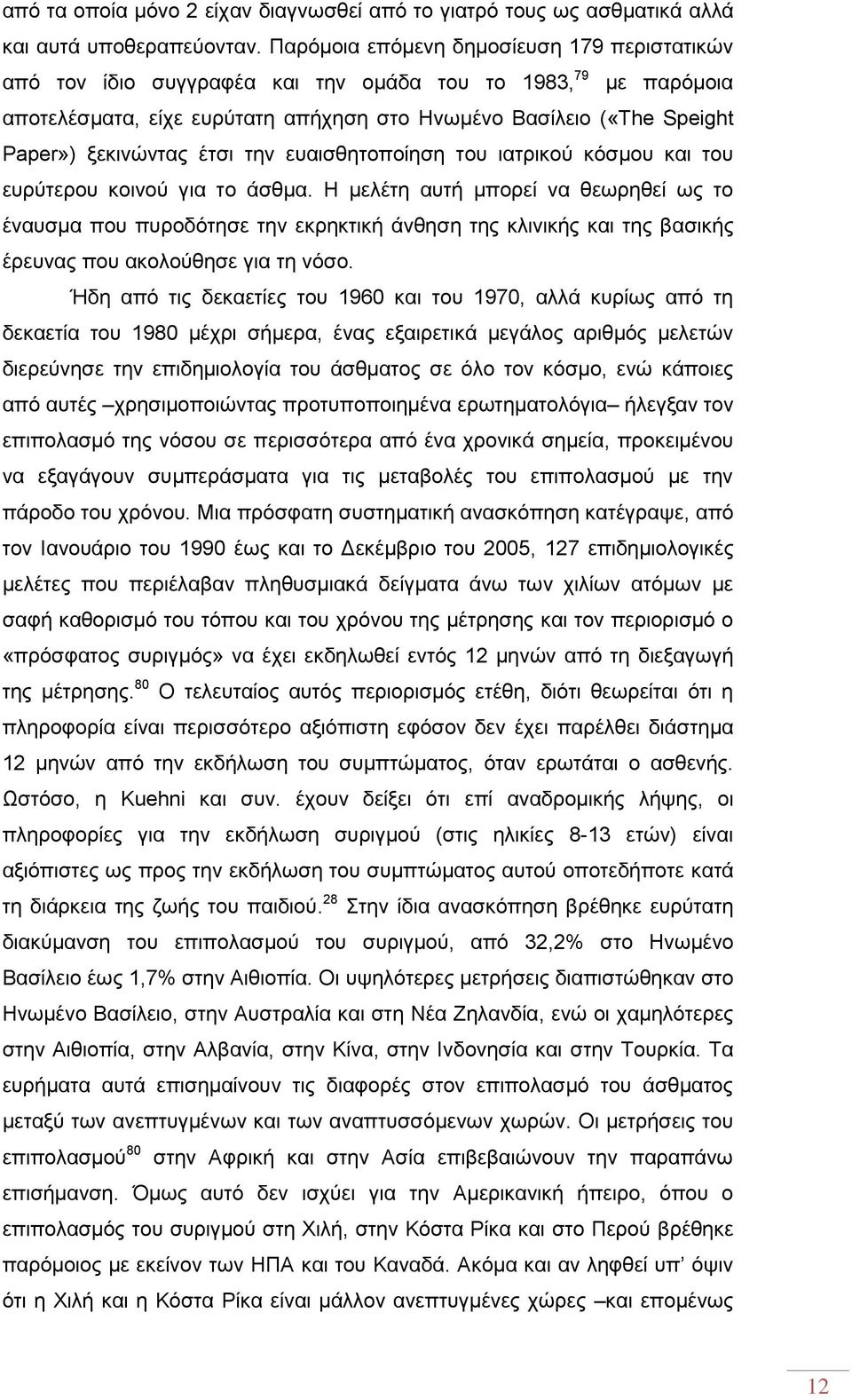 έτσι την ευαισθητοποίηση του ιατρικού κόσμου και του ευρύτερου κοινού για το άσθμα.