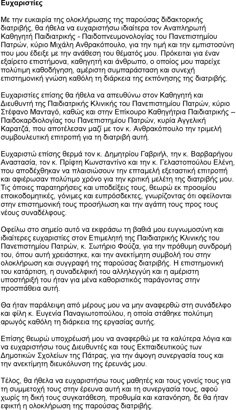 Πρόκειται για έναν εξαίρετο επιστήμονα, καθηγητή και άνθρωπο, ο οποίος μου παρείχε πολύτιμη καθοδήγηση, αμέριστη συμπαράσταση και συνεχή επιστημονική γνώση καθόλη τη διάρκεια της εκπόνησης της