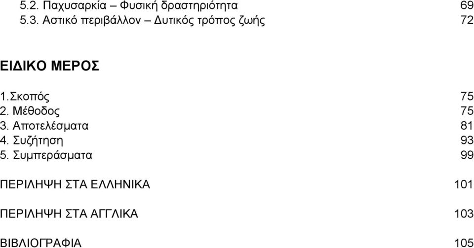 Σκοπός 75 2. Μέθοδος 75 3. Αποτελέσματα 81 4. Συζήτηση 93 5.