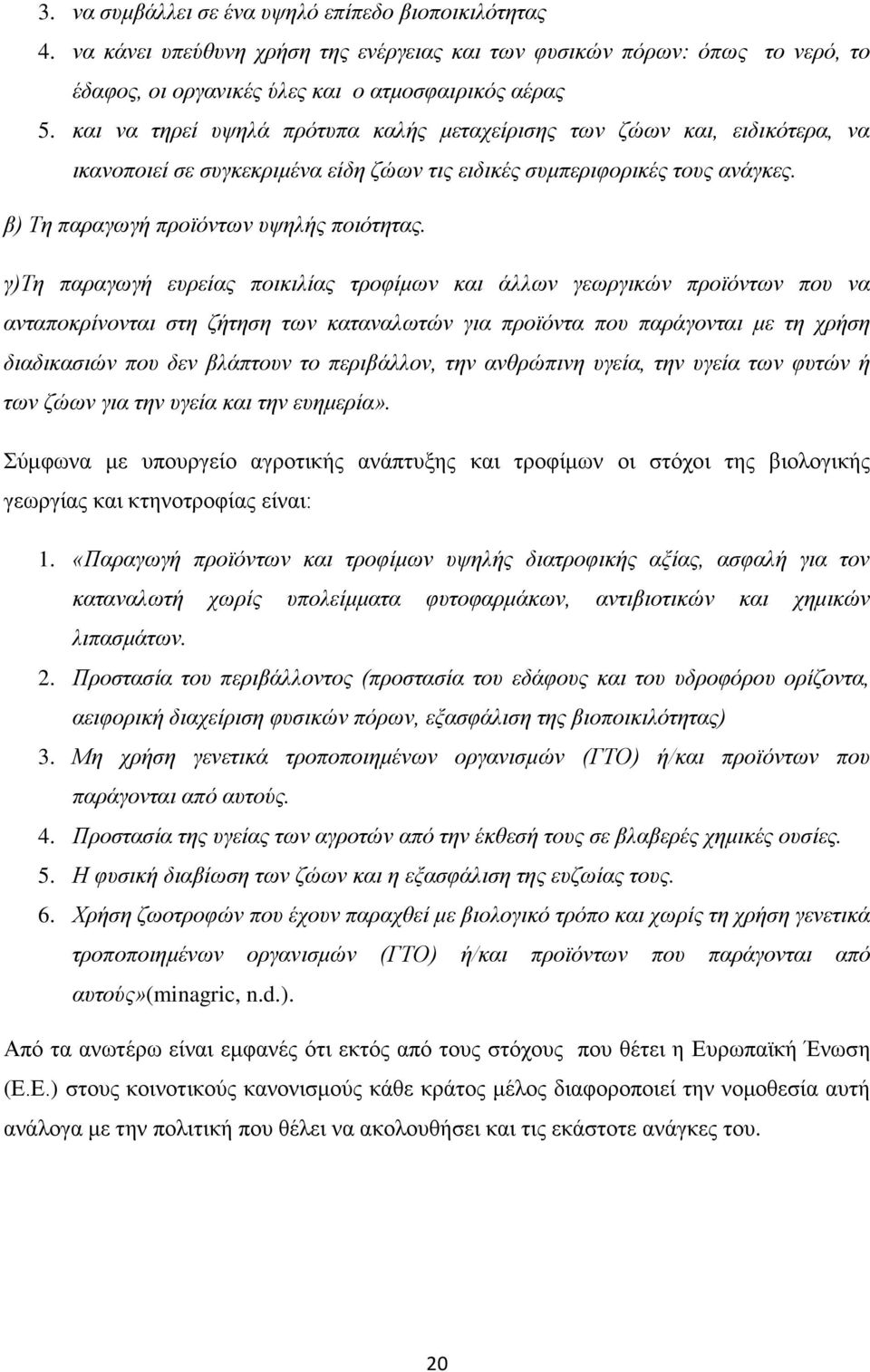 γ)τη παραγωγή ευρείας ποικιλίας τροφίμων και άλλων γεωργικών προϊόντων που να ανταποκρίνονται στη ζήτηση των καταναλωτών για προϊόντα που παράγονται με τη χρήση διαδικασιών που δεν βλάπτουν το