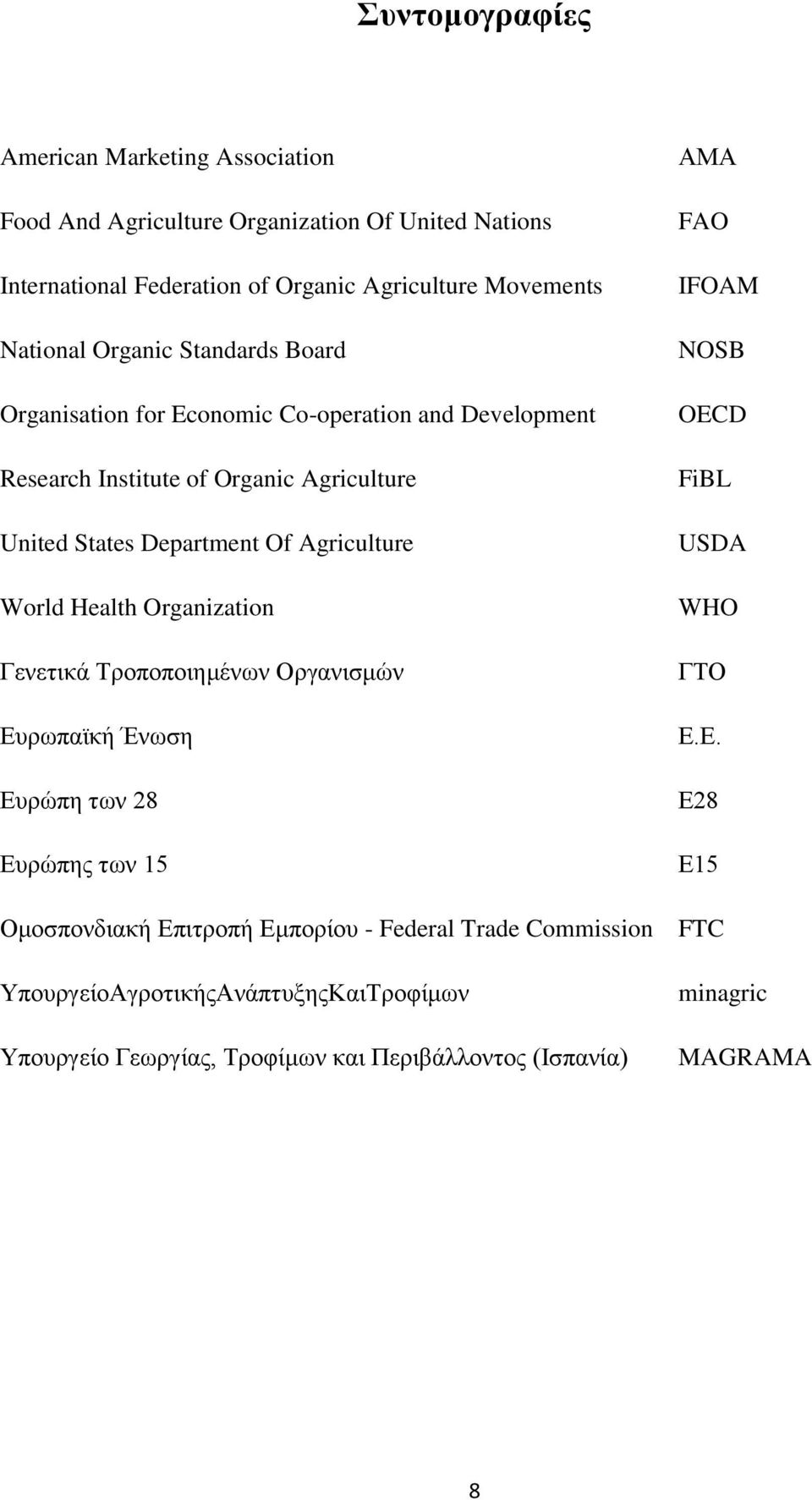 World Health Organization Γενετικά Τροποποιημένων Οργανισμών Ευ