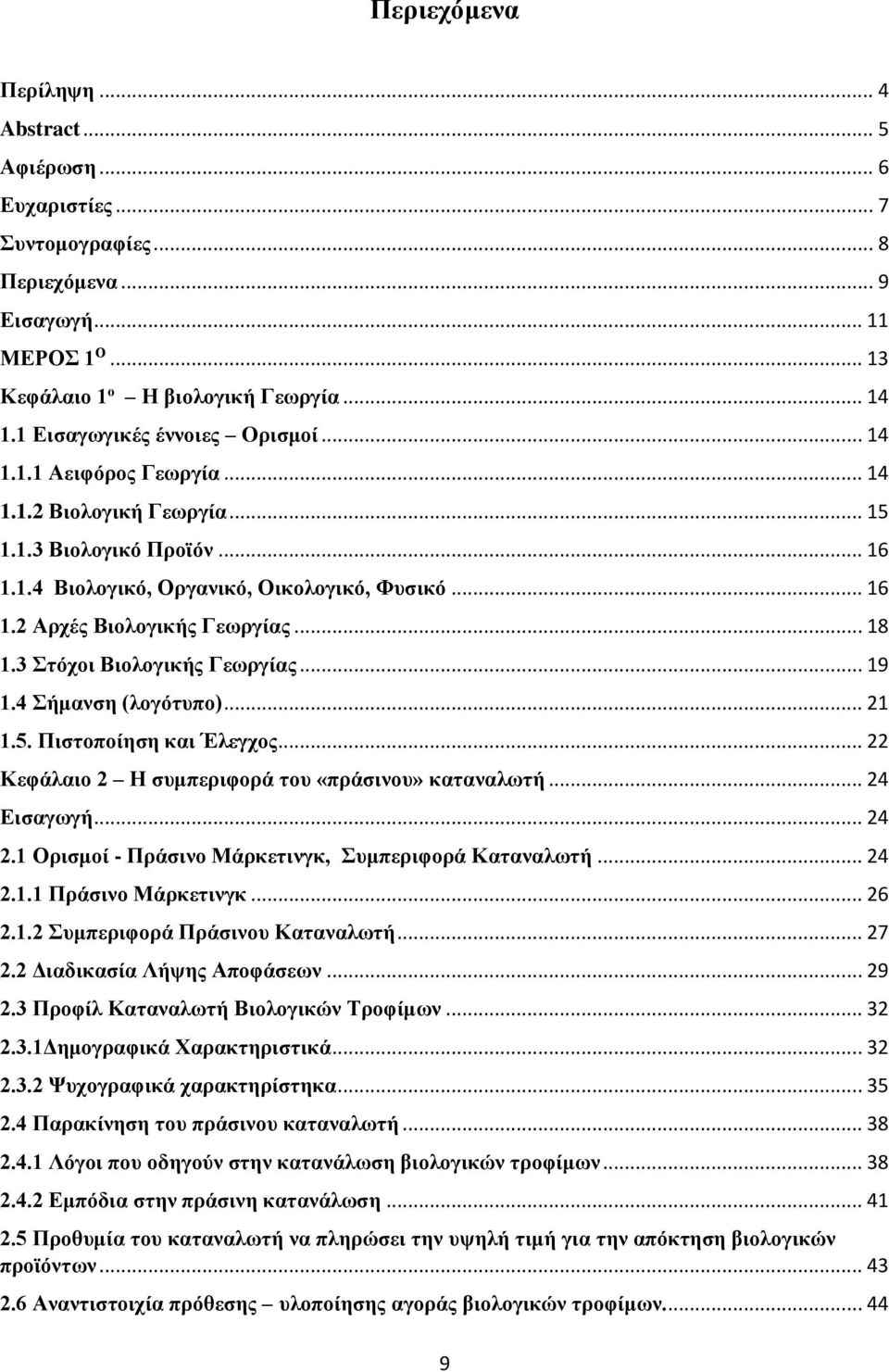 .. 18 1.3 Στόχοι Βιολογικής Γεωργίας... 19 1.4 Σήμανση (λογότυπο)... 21 1.5. Πιστοποίηση και Έλεγχος... 22 Κεφάλαιο 2 Η συμπεριφορά του «πράσινου» καταναλωτή... 24 Εισαγωγή... 24 2.