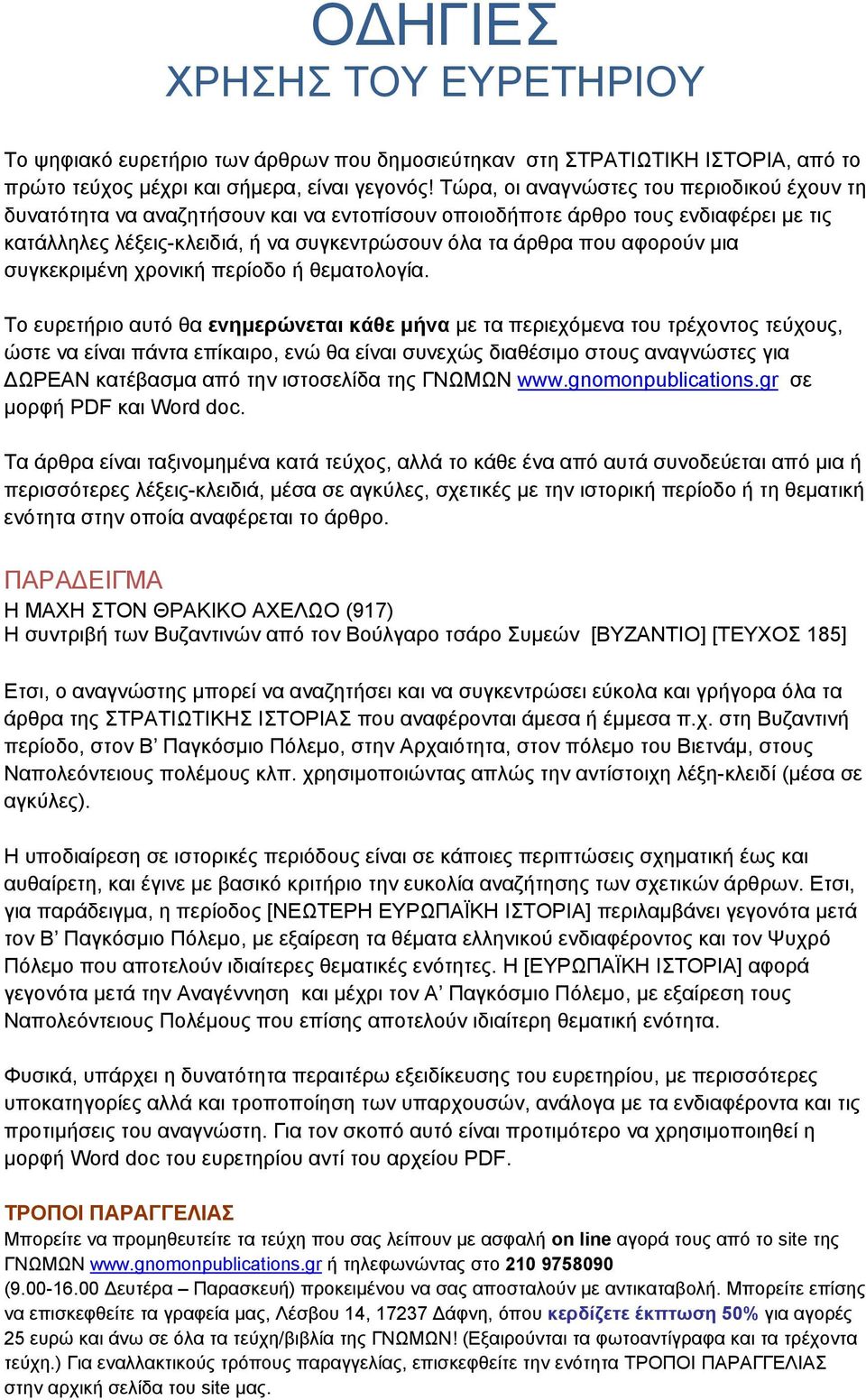 µια συγκεκριµένη χρονική περίοδο ή θεµατολογία.