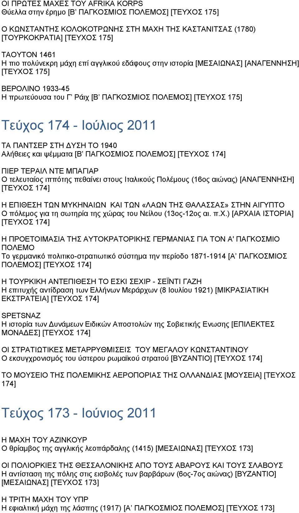 ΠΑΝΤΣΕΡ ΣΤΗ ΥΣΗ ΤΟ 1940 Αλήθειες και ψέµµατα [Β ΠΑΓΚΟΣΜΙΟΣ ΠΟΛΕΜΟΣ] [ΤΕΥΧΟΣ 174] ΠΙΕΡ ΤΕΡΑΙΛ ΝΤΕ ΜΠΑΓΙΑΡ Ο τελευταίος ιππότης πεθαίνει στους Ιταλικούς Πολέµους (16oς αιώνας) [ΑΝΑΓΕΝΝΗΣΗ] [ΤΕΥΧΟΣ 174]