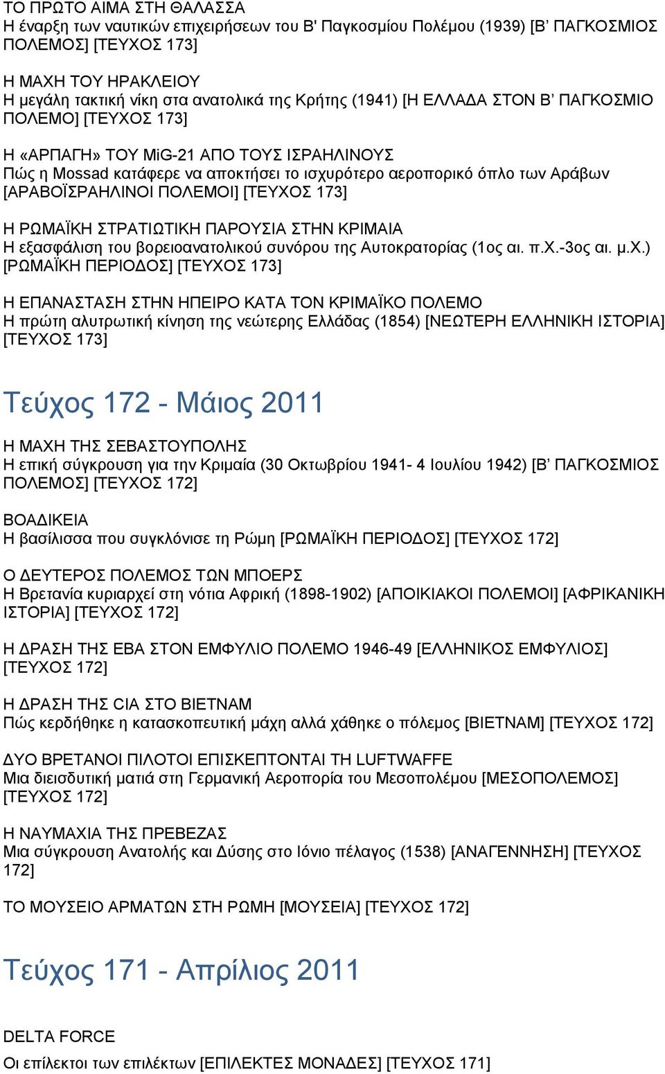 [ΤΕΥΧΟΣ 173] Η ΡΩΜΑΪΚΗ ΣΤΡΑΤΙΩΤΙΚΗ ΠΑΡΟΥΣΙΑ ΣΤΗΝ ΚΡΙΜΑΙΑ Η εξασφάλιση του βορειοανατολικού συνόρου της Αυτοκρατορίας (1ος αι. π.χ.