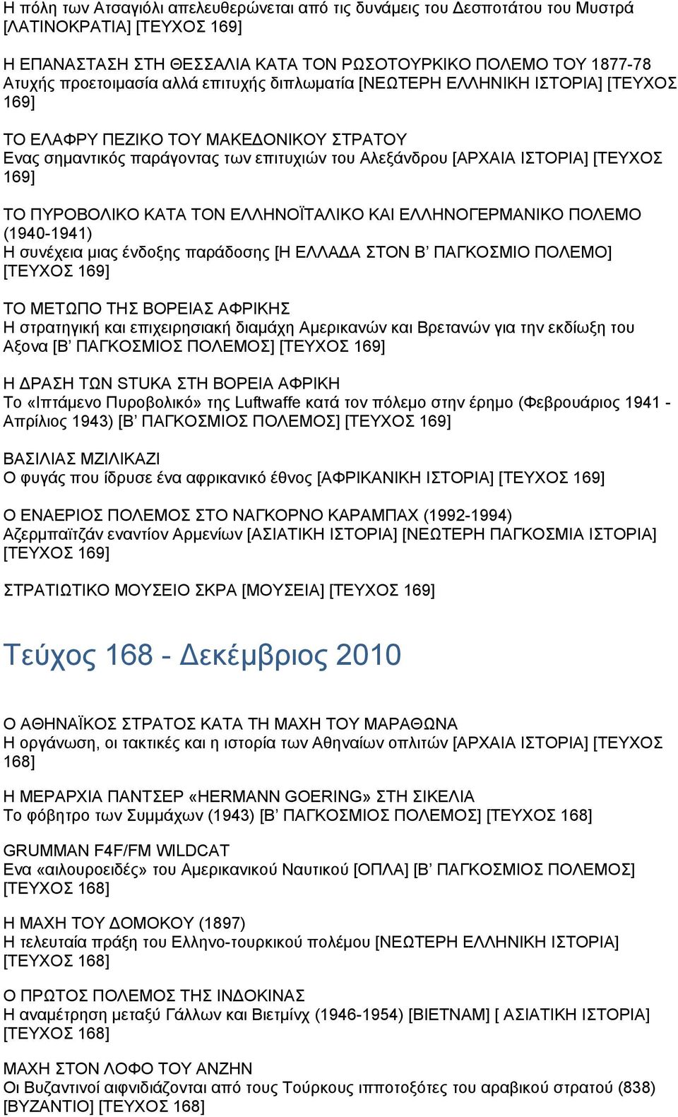 ΠΥΡΟΒΟΛΙΚΟ ΚΑΤΑ ΤΟΝ ΕΛΛΗΝΟΪΤΑΛΙΚΟ ΚΑΙ ΕΛΛΗΝΟΓΕΡΜΑΝΙΚΟ ΠΟΛΕΜΟ (1940-1941) Η συνέχεια µιας ένδοξης παράδοσης [Η ΕΛΛΑ Α ΣΤΟΝ Β ΠΑΓΚΟΣΜΙΟ ΠΟΛΕΜΟ] [ΤΕΥΧΟΣ 169] ΤΟ ΜΕΤΩΠΟ ΤΗΣ ΒΟΡΕΙΑΣ ΑΦΡΙΚΗΣ Η στρατηγική