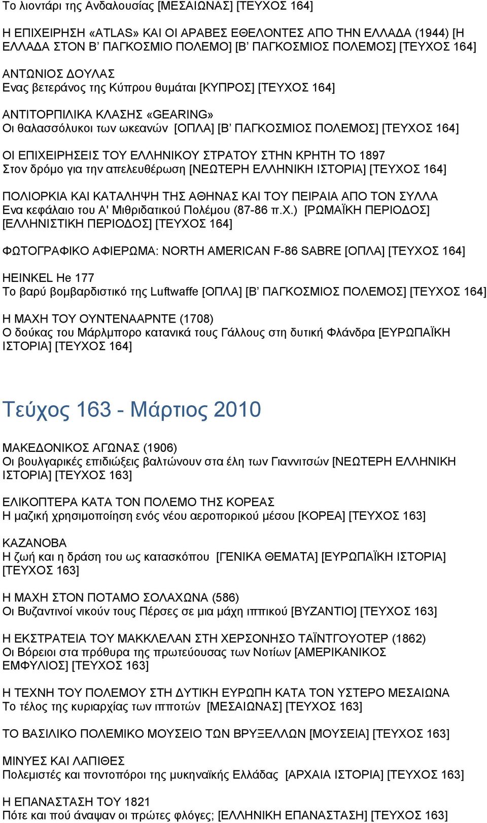 ΣΤΡΑΤΟΥ ΣΤΗΝ ΚΡΗΤΗ ΤΟ 1897 Στον δρόµο για την απελευθέρωση [ΝΕΩΤΕΡΗ ΕΛΛΗΝΙΚΗ ΙΣΤΟΡΙΑ] [ΤΕΥΧΟΣ 164] ΠΟΛΙΟΡΚΙΑ ΚΑΙ ΚΑΤΑΛΗΨΗ ΤΗΣ ΑΘΗΝΑΣ ΚΑΙ ΤΟΥ ΠΕΙΡΑΙΑ ΑΠΟ ΤΟΝ ΣΥΛΛΑ Ενα κεφάλαιο του Α' Μιθριδατικού