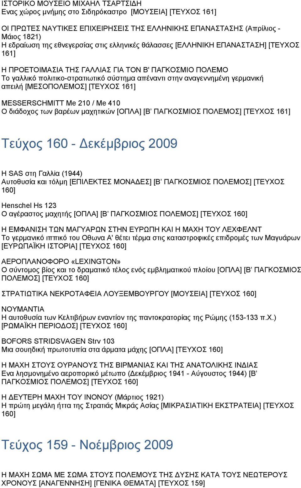 γερµανική απειλή [ΜΕΣΟΠΟΛΕΜΟΣ] [ΤΕΥΧΟΣ 161] MESSERSCHMITT Me 210 / Me 410 Ο διάδοχος των βαρέων µαχητικών [ΟΠΛΑ] [Β ΠΑΓΚΟΣΜΙΟΣ ΠΟΛΕΜΟΣ] [ΤΕΥΧΟΣ 161] Τεύχος 160 - εκέµβριος 2009 Η SAS στη Γαλλiα