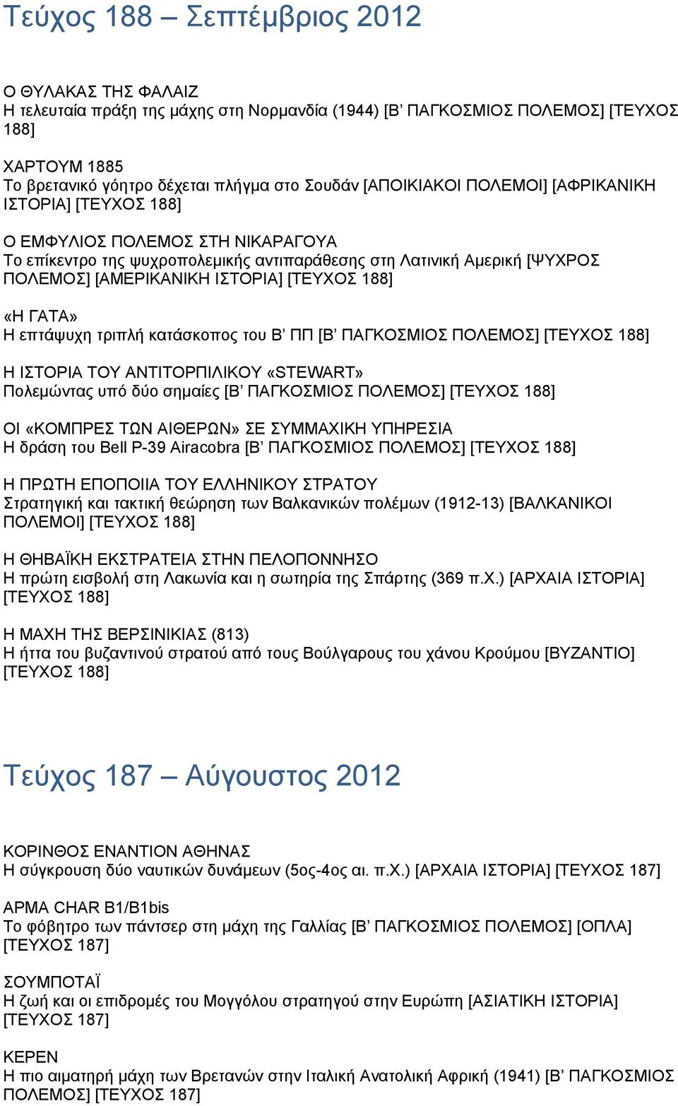 [ΤΕΥΧΟΣ 188] «Η ΓΑΤΑ» Η επτάψυχη τριπλή κατάσκοπος του Β ΠΠ [Β ΠΑΓΚΟΣΜΙΟΣ ΠΟΛΕΜΟΣ] [ΤΕΥΧΟΣ 188] Η ΙΣΤΟΡΙΑ ΤΟΥ ΑΝΤΙΤΟΡΠΙΛΙΚΟΥ «STEWART» Πολεµώντας υπό δύο σηµαίες [Β ΠΑΓΚΟΣΜΙΟΣ ΠΟΛΕΜΟΣ] [ΤΕΥΧΟΣ 188]