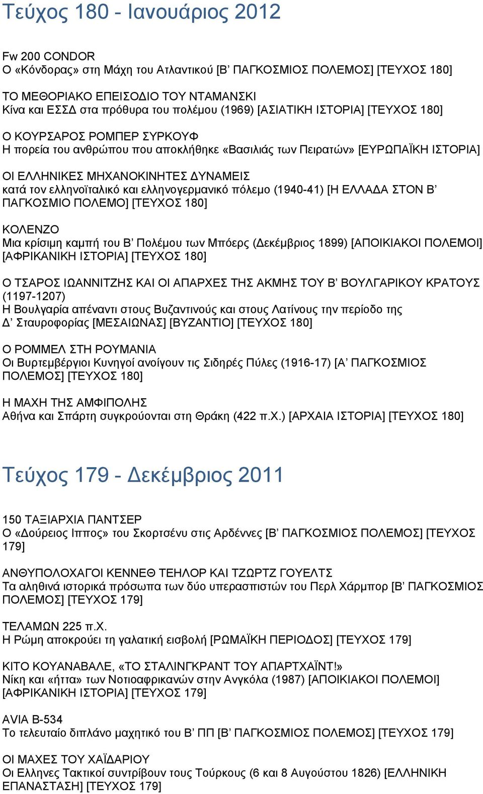 και ελληνογερµανικό πόλεµο (1940-41) [Η ΕΛΛΑ Α ΣΤΟΝ Β ΠΑΓΚΟΣΜΙΟ ΠΟΛΕΜΟ] [ΤΕΥΧΟΣ 180] ΚΟΛΕΝΖΟ Mια κρίσιµη καµπή του B Πολέµου των Mπόερς ( εκέµβριος 1899) [ΑΠΟΙΚΙΑΚΟΙ ΠΟΛΕΜΟΙ] [ΑΦΡΙΚΑΝΙΚΗ ΙΣΤΟΡΙΑ]