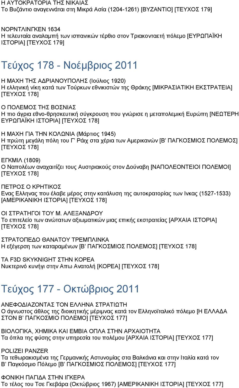 ΒΟΣΝΙΑΣ Η πιο άγρια εθνο-θρησκευτική σύγκρουση που γνώρισε η µεταπολεµική Ευρώπη [ΝΕΩΤΕΡΗ ΕΥΡΩΠΑΪΚΗ ΙΣΤΟΡΙΑ] [ΤΕΥΧΟΣ 178] Η ΜΑΧΗ ΓΙΑ ΤΗΝ ΚΟΛΩΝΙΑ (Μάρτιος 1945) Η πρώτη µεγάλη πόλη του Γ Ράιχ στα