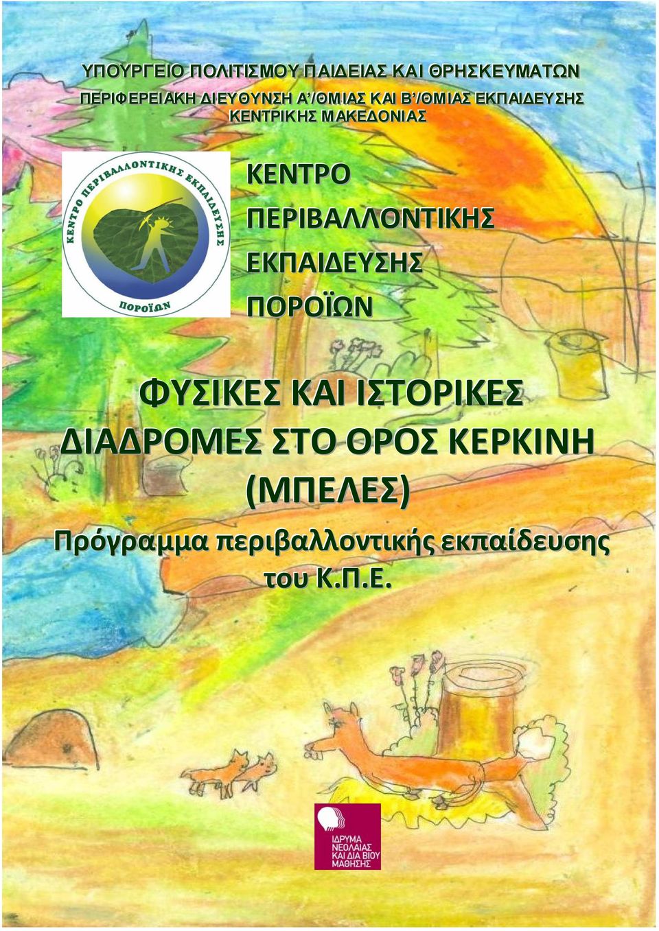 ΚΕΝΤΡΟ ΠΕΡΙΒΑΛΛΟΝΤΙΚΗΣ ΕΚΠΑΙΔΕΥΣΗΣ ΠΟΡΟΪΩΝ ΦΥΣΙΚΕΣ ΚΑΙ ΙΣΤΟΡΙΚΕΣ