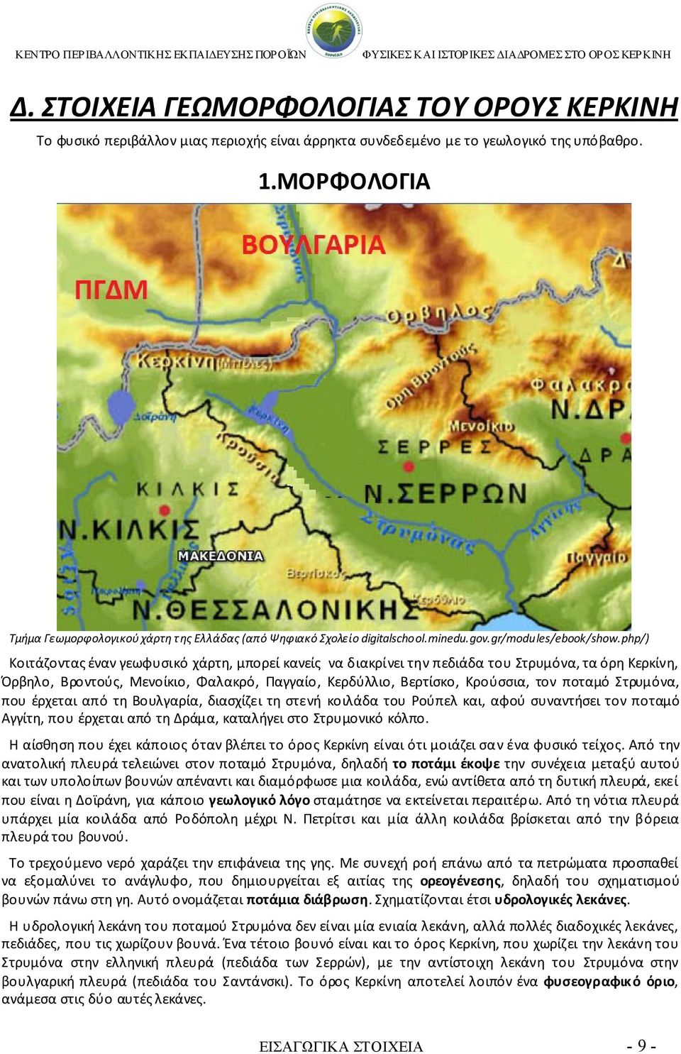 php/) Κοιτάζοντας έναν γεωφυσικό χάρτη, μπορεί κανείς να διακρίνει την πεδιάδα του Στρυμόνα, τα όρη Κερκίνη, Όρβηλο, Βροντούς, Μενοίκιο, Φαλακρό, Παγγαίο, Κερδύλλιο, Βερτίσκο, Κρούσσια, τον ποταμό