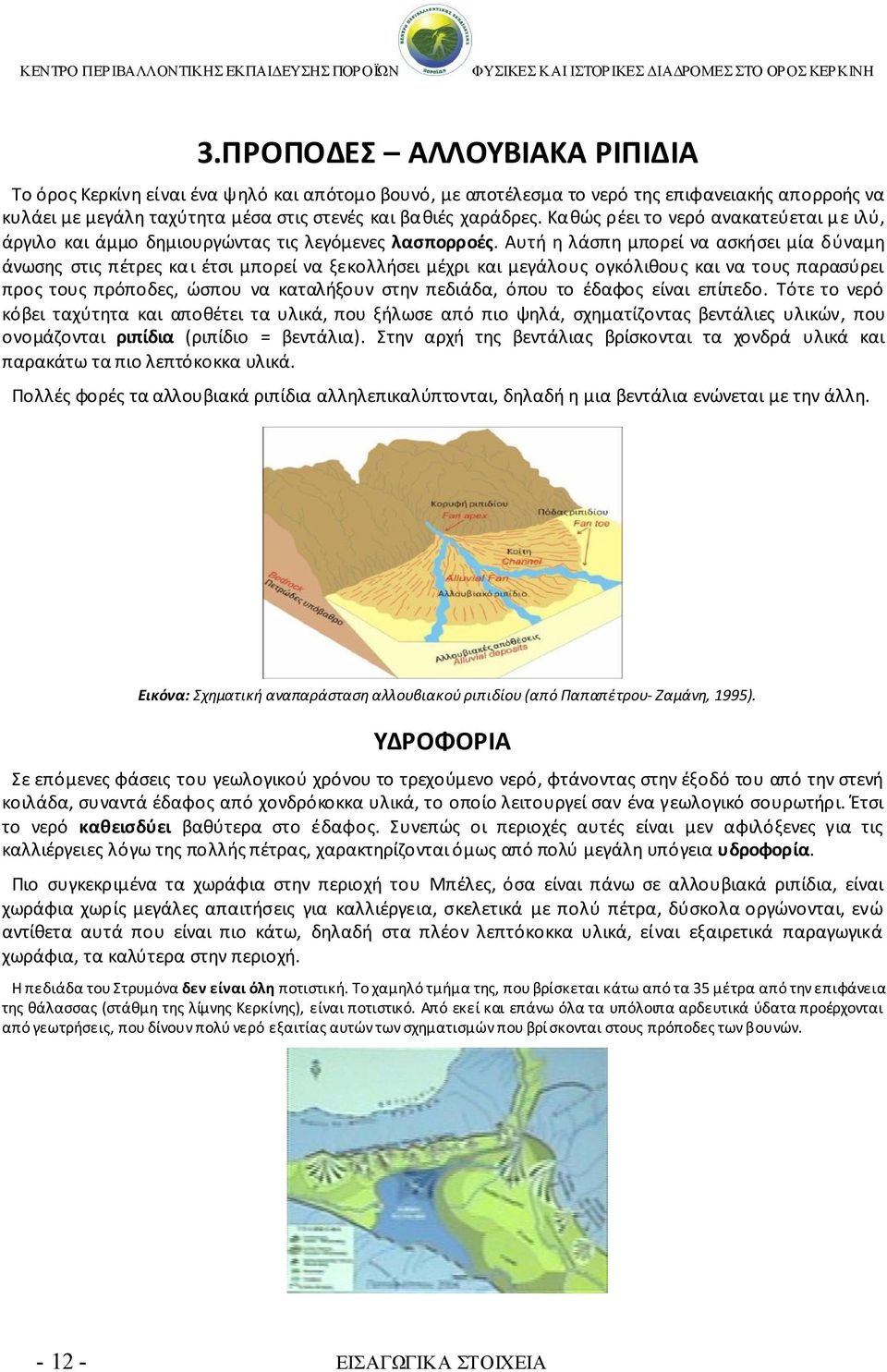 Καθώς ρέει το νερό ανακατεύεται μ ε ιλύ, άργιλο και άμμο δημιουργώντας τις λεγόμενες λασπορροές.