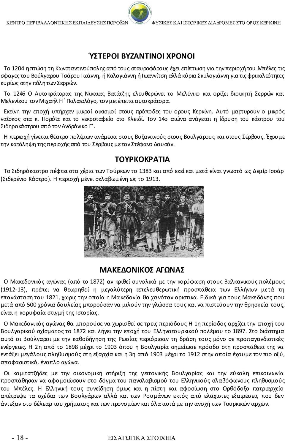 Το 1246 Ο Αυτοκράτορας της Νίκαιας Βατάτζης ελευθερώνει το Μελένικο και ορίζει διοικητή Σερρών και Μελενίκου τον Μιχαήλ Η Παλαιολόγο, τον μετέπειτα αυτοκράτορα.