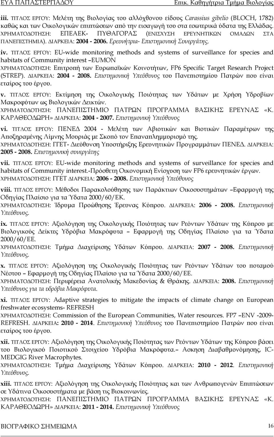 ΤΙΤΛΟΣ ΕΡΓΟΥ: EU-wide monitoring methods and systems of surveillance for species and habitats of Community interest EUMON ΧΡΗΜΑΤΟΔΟΤΗΣΗ: Επιτροπή των Ευρωπαϊκών Κοινοτήτων, FP6 Specific Target