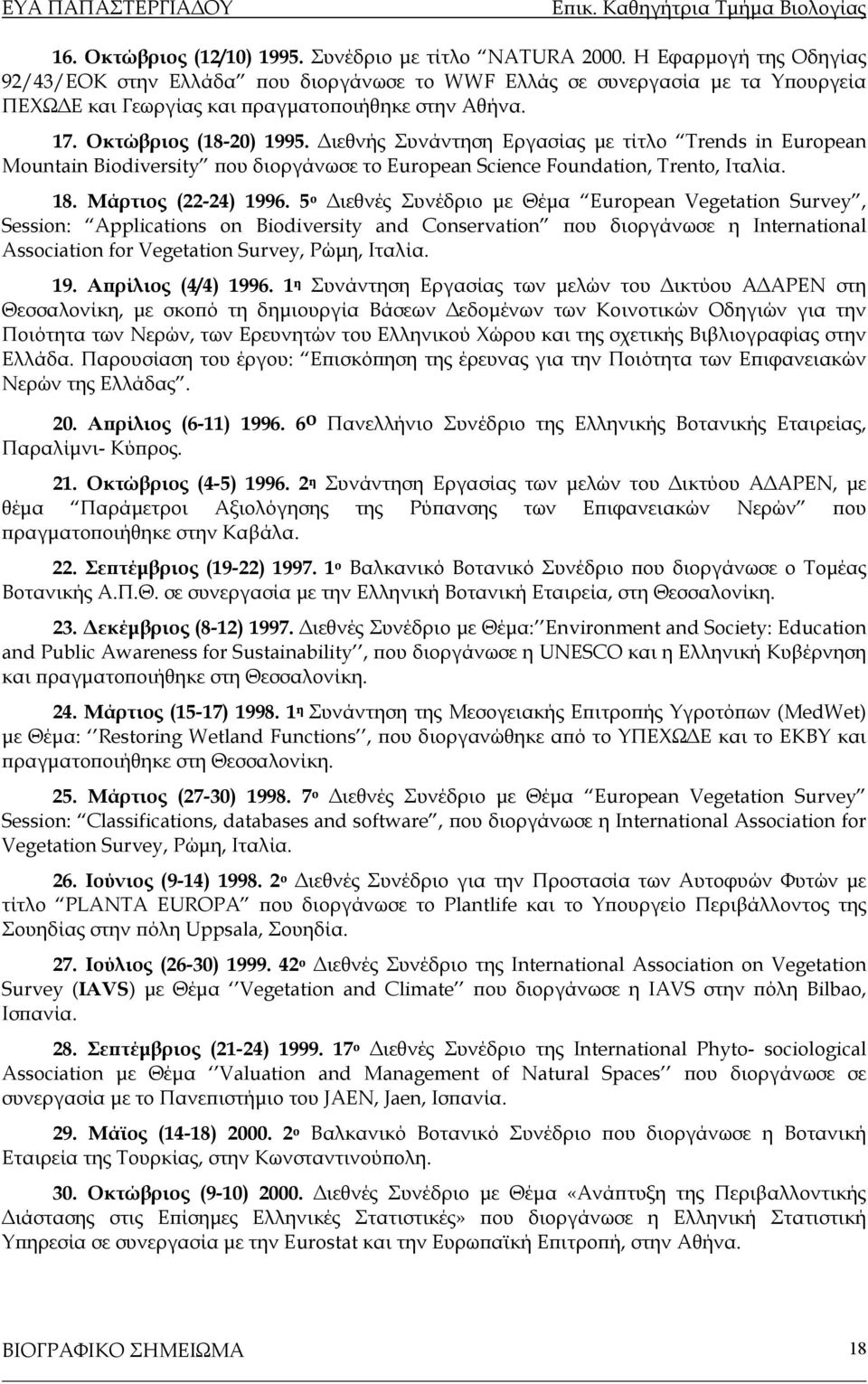Διεθνής Συνάντηση Εργασίας με τίτλο Trends in European Mountain Biodiversity που διοργάνωσε το European Science Foundation, Trento, Ιταλία. 18. Μάρτιος (22-24) 1996.