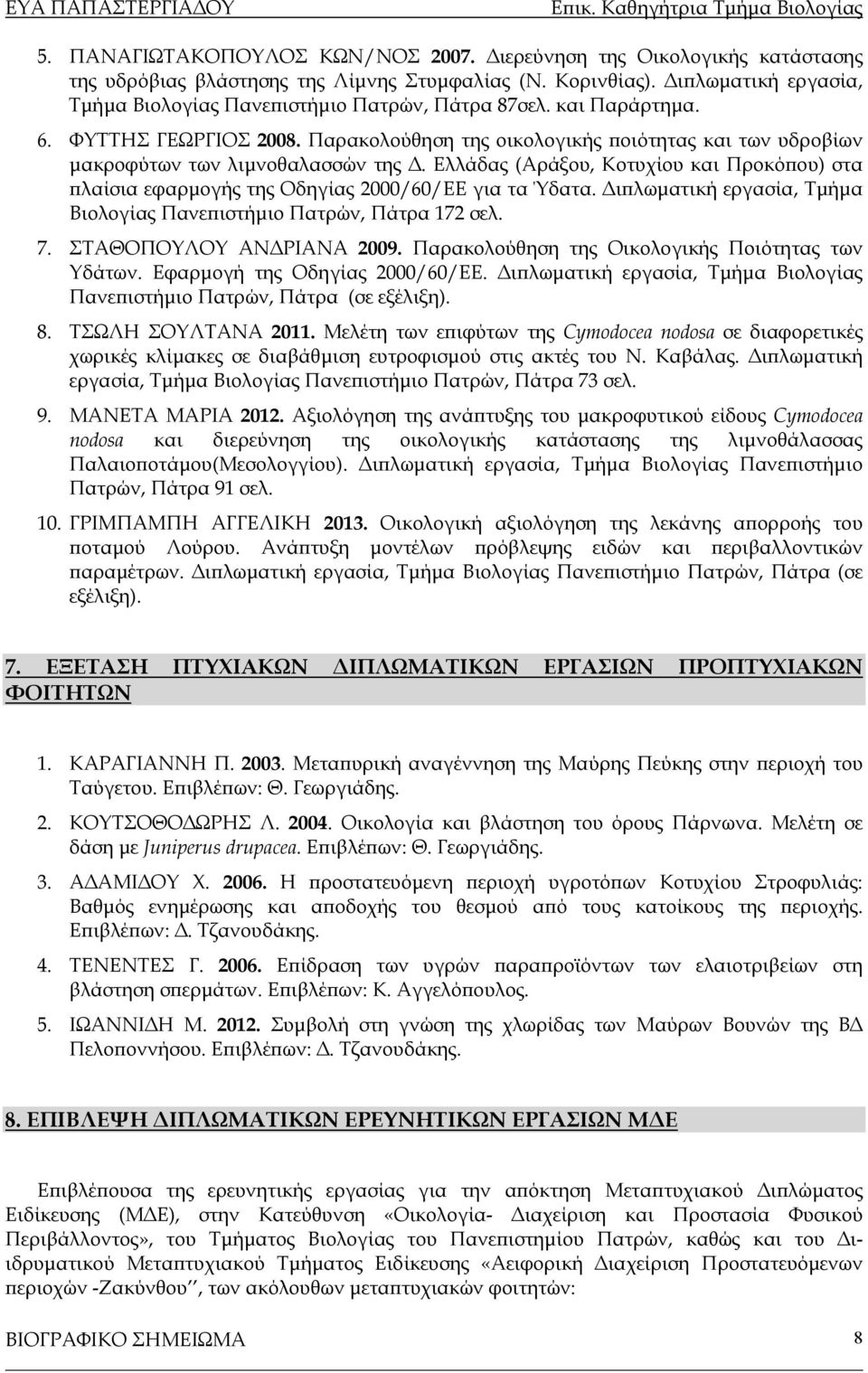 Παρακολούθηση της οικολογικής ποιότητας και των υδροβίων μακροφύτων των λιμνοθαλασσών της Δ. Ελλάδας (Αράξου, Κοτυχίου και Προκόπου) στα πλαίσια εφαρμογής της Οδηγίας 2000/60/ΕΕ για τα Ύδατα.