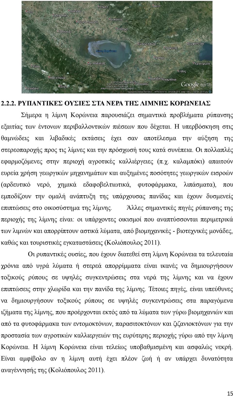 Οι πολλαπλές εφαρμοζόμενες στην περιοχή