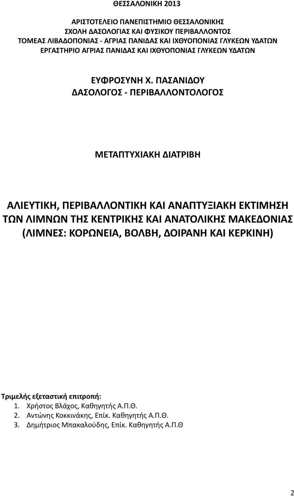 ΠΑΣΑΝΙΔΟΥ ΔΑΣΟΛΟΓΟΣ - ΠΕΡΙΒΑΛΛΟΝΤΟΛΟΓΟΣ ΜΕΤΑΠΤΥΧΙΑΚΗ ΔΙΑΤΡΙΒΗ ΑΛΙΕΥΤΙΚΗ, ΠΕΡΙΒΑΛΛΟΝΤΙΚΗ ΚΑΙ ΑΝΑΠΤΥΞΙΑΚΗ ΕΚΤΙΜΗΣΗ ΤΩΝ ΛΙΜΝΩΝ ΤΗΣ ΚΕΝΤΡΙΚΗΣ ΚΑΙ ΑΝΑΤΟΛΙΚΗΣ