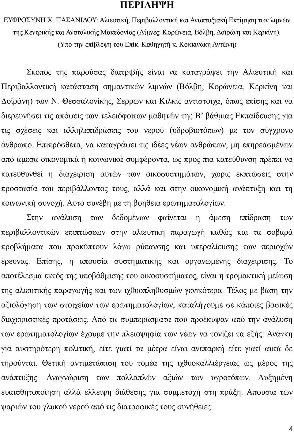 Κοκκινάκη Αντώνη) Σκοπός της παρούσας διατριβής είναι να καταγράψει την Αλιευτική και Περιβαλλοντική κατάσταση σημαντικών λιμνών (Βόλβη, Κορώνεια, Κερκίνη και Δοϊράνη) των Ν.