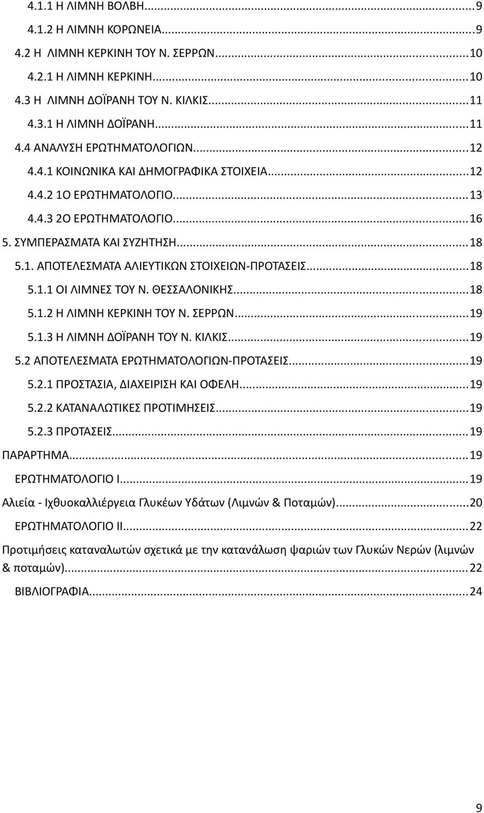 ΘΕΣΣΑΛΟΝΙΚΗΣ...18 5.1.2 Η ΛΙΜΝΗ ΚΕΡΚΙΝΗ ΤΟΥ Ν. ΣΕΡΡΩΝ...19 5.1.3 Η ΛΙΜΝΗ ΔΟΪΡΑΝΗ ΤΟΥ Ν. ΚΙΛΚΙΣ...19 5.2 ΑΠΟΤΕΛΕΣΜΑΤΑ ΕΡΩΤΗΜΑΤΟΛΟΓΙΩΝ-ΠΡΟΤΑΣΕΙΣ...19 5.2.1 ΠΡΟΣΤΑΣΙΑ, ΔΙΑΧΕΙΡΙΣΗ ΚΑΙ ΟΦΕΛΗ...19 5.2.2 ΚΑΤΑΝΑΛΩΤΙΚΕΣ ΠΡΟΤΙΜΗΣΕΙΣ.