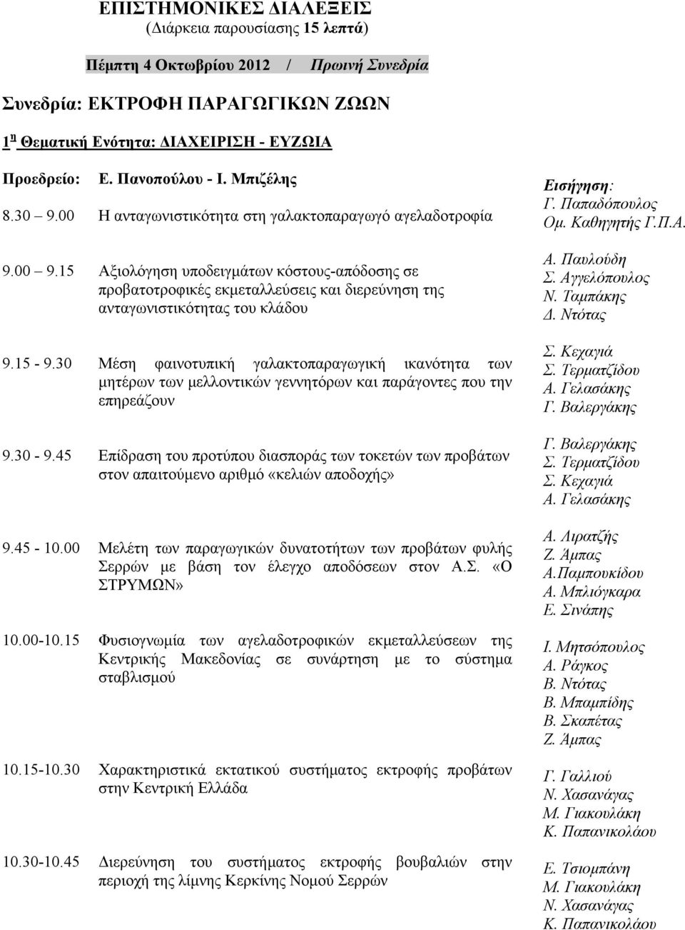 15 Αξιολόγηση υποδειγµάτων κόστους-απόδοσης σε προβατοτροφικές εκµεταλλεύσεις και διερεύνηση της ανταγωνιστικότητας του κλάδου 9.40-10.