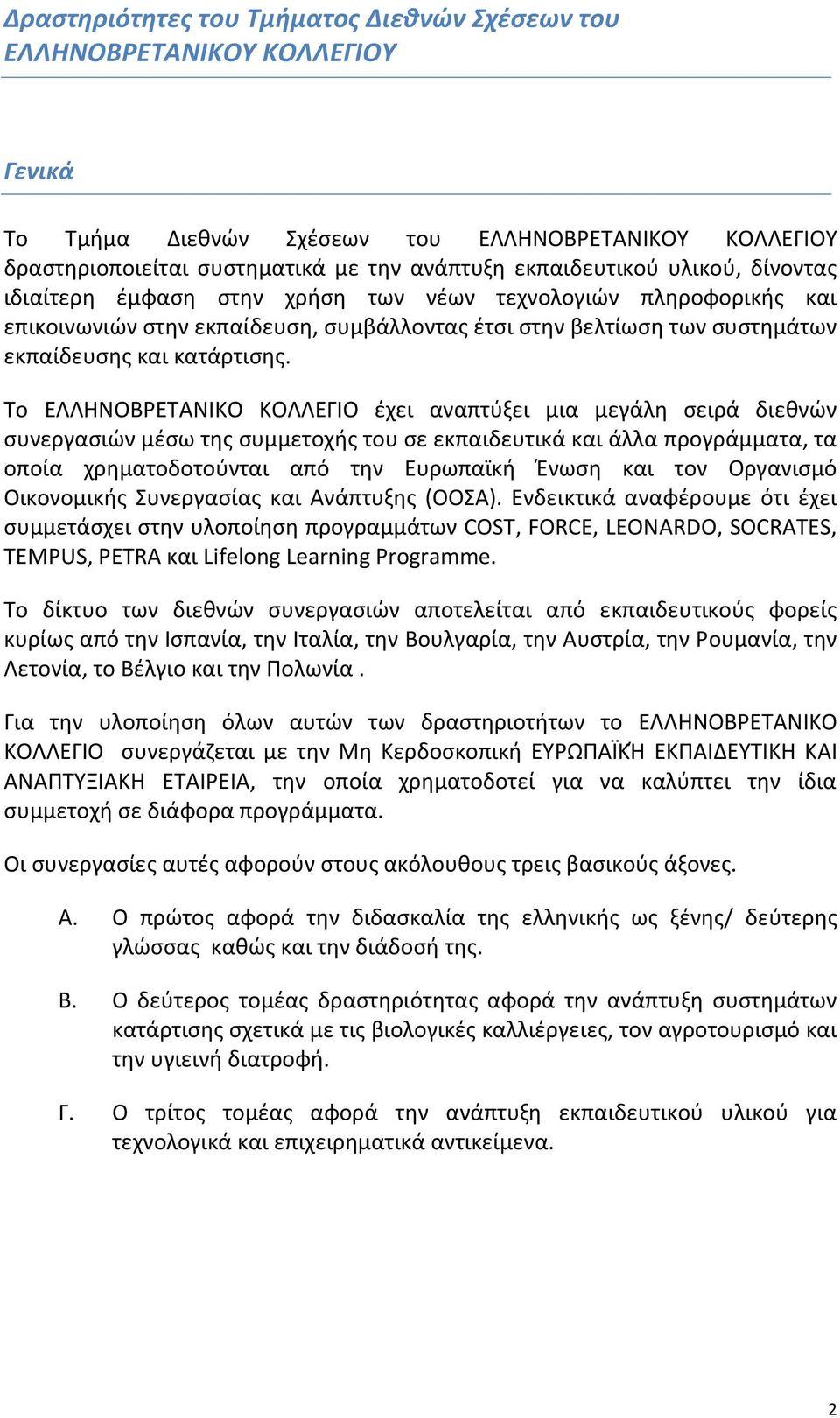 Το ΕΛΛΗΝΟΒΡΕΤΑΝΙΚΟ ΚΟΛΛΕΓΙΟ έχει αναπτύξει μια μεγάλη σειρά διεθνών συνεργασιών μέσω της συμμετοχής του σε εκπαιδευτικά και άλλα προγράμματα, τα οποία χρηματοδοτούνται από την Ευρωπαϊκή Ένωση και τον