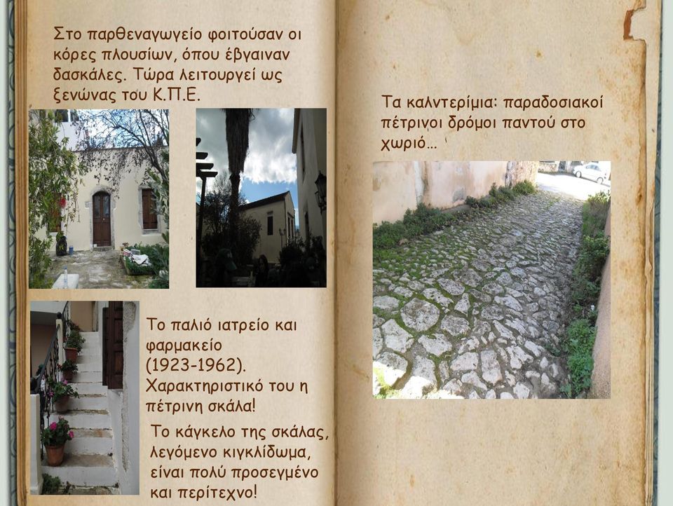 Τα καλντερίμια: παραδοσιακοί πέτρινοι δρόμοι παντού στο χωριό Το παλιό ιατρείο και
