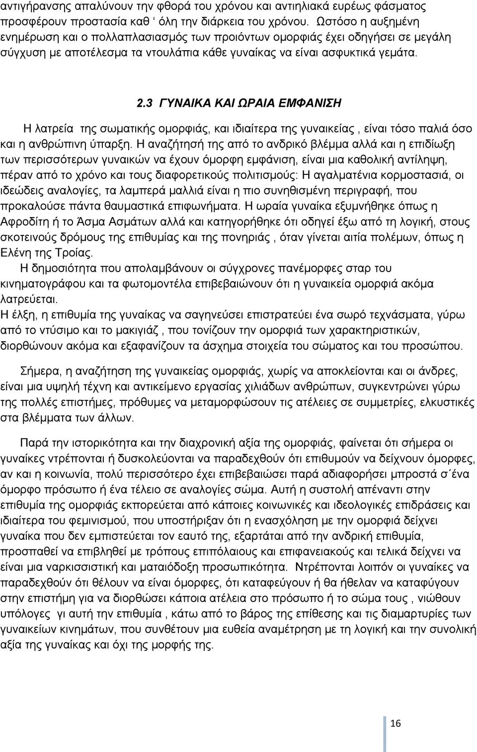 3 ΓΥΝΑΙΚΑ ΚΑΙ ΩΡΑΙΑ ΕΜΦΑΝΙΣΗ Η λατρεία της σωματικής ομορφιάς, και ιδιαίτερα της γυναικείας, είναι τόσο παλιά όσο και η ανθρώπινη ύπαρξη.