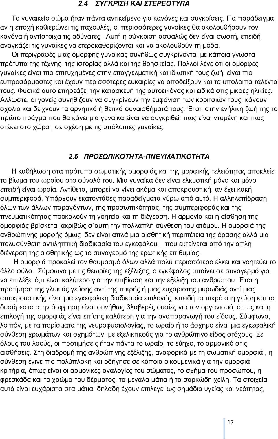 Αυτή η σύγκριση ασφαλώς δεν είναι σωστή, επειδή αναγκάζει τις γυναίκες να ετεροκαθορίζονται και να ακολουθούν τη μόδα.