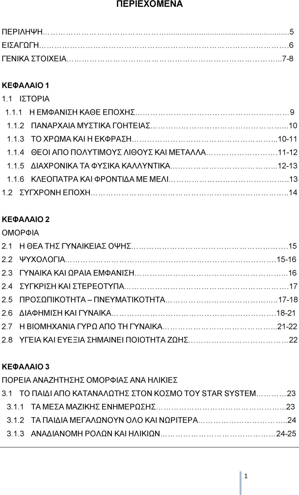 3 ΓΥΝΑΙΚΑ ΚΑΙ ΩΡΑΙΑ ΕΜΦΑΝΙΣΗ...16 2.4 ΣΥΓΚΡΙΣΗ ΚΑΙ ΣΤΕΡΕΟΤΥΠΑ.17 2.5 ΠΡΟΣΩΠΙΚΟΤΗΤΑ ΠΝΕΥΜΑΤΙΚΟΤΗΤΑ..17-18 2.6 ΔΙΑΦΗΜΙΣΗ ΚΑΙ ΓΥΝΑΙΚΑ.18-21 2.7 Η ΒΙΟΜΗΧΑΝΙΑ ΓΥΡΩ ΑΠΟ ΤΗ ΓΥΝΑΙΚΑ...21-22 2.