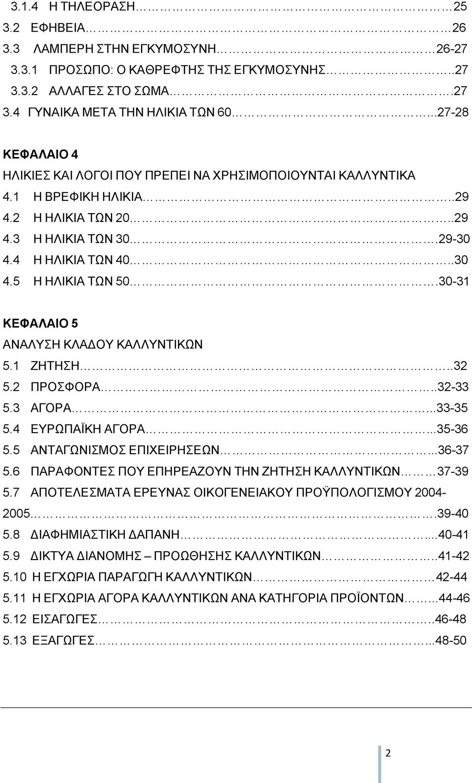 30-31 ΚΕΦΑΛΑΙΟ 5 ΑΝΑΛΥΣΗ ΚΛΑΔΟΥ ΚΑΛΛΥΝΤΙΚΩΝ 5.1 ΖΗΤΗΣΗ..32 5.2 ΠΡΟΣΦΟΡΑ..32-33 5.3 ΑΓΟΡΑ...33-35 5.4 ΕΥΡΩΠΑΪΚΗ ΑΓΟΡΑ...35-36 5.5 ΑΝΤΑΓΩΝΙΣΜΟΣ ΕΠΙΧΕΙΡΗΣΕΩΝ...36-37 5.