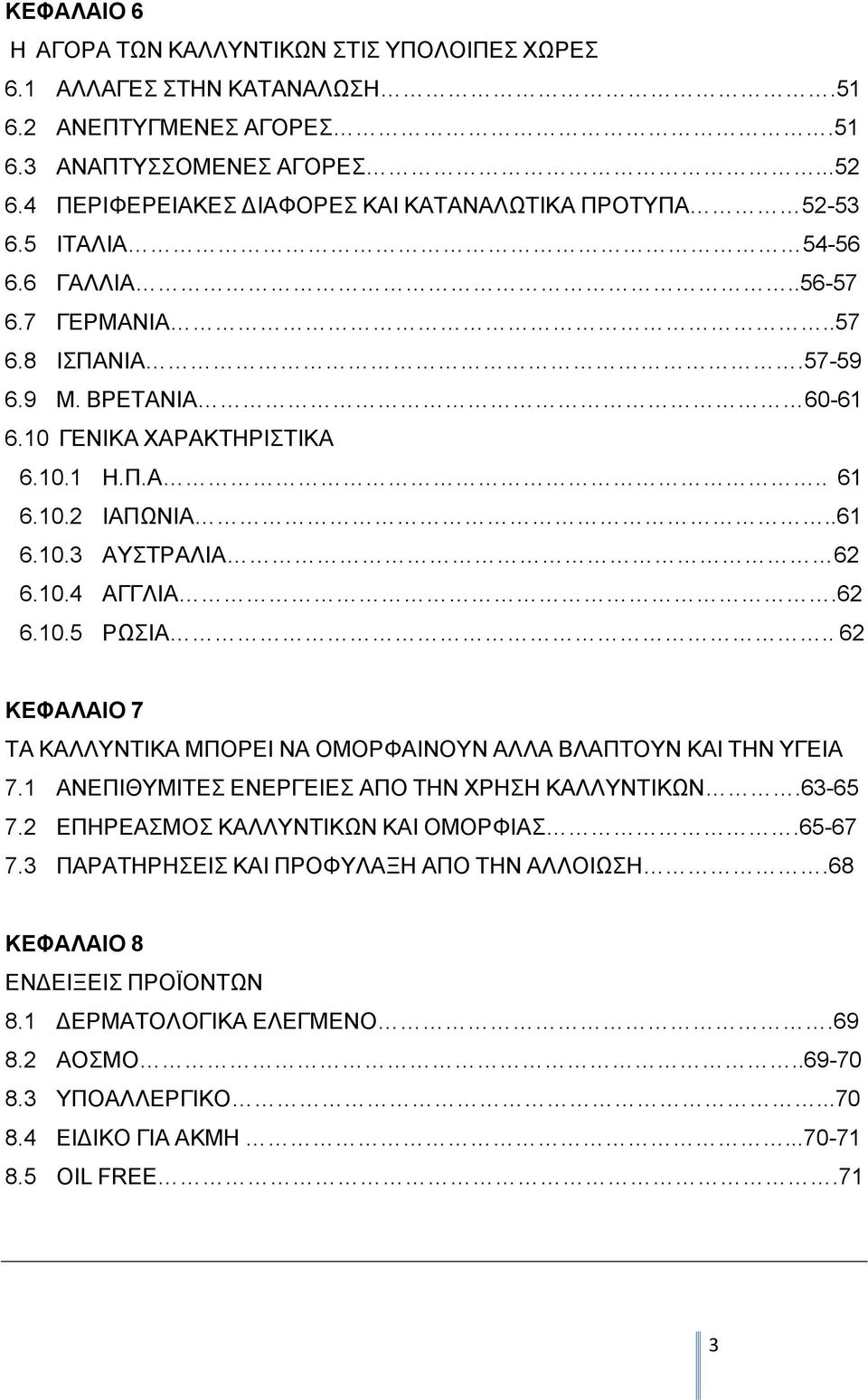 .61 6.10.3 ΑΥΣΤΡΑΛΙΑ 62 6.10.4 ΑΓΓΛΙΑ.62 6.10.5 ΡΩΣΙΑ.. 62 ΚΕΦΑΛΑΙΟ 7 ΤΑ ΚΑΛΛΥΝΤΙΚΑ ΜΠΟΡΕΙ ΝΑ ΟΜΟΡΦΑΙΝΟΥΝ ΑΛΛΑ ΒΛΑΠΤΟΥΝ ΚΑΙ ΤΗΝ ΥΓΕΙΑ 7.1 ΑΝΕΠΙΘΥΜΙΤΕΣ ΕΝΕΡΓΕΙΕΣ ΑΠΟ ΤΗΝ ΧΡΗΣΗ ΚΑΛΛΥΝΤΙΚΩΝ.63-65 7.