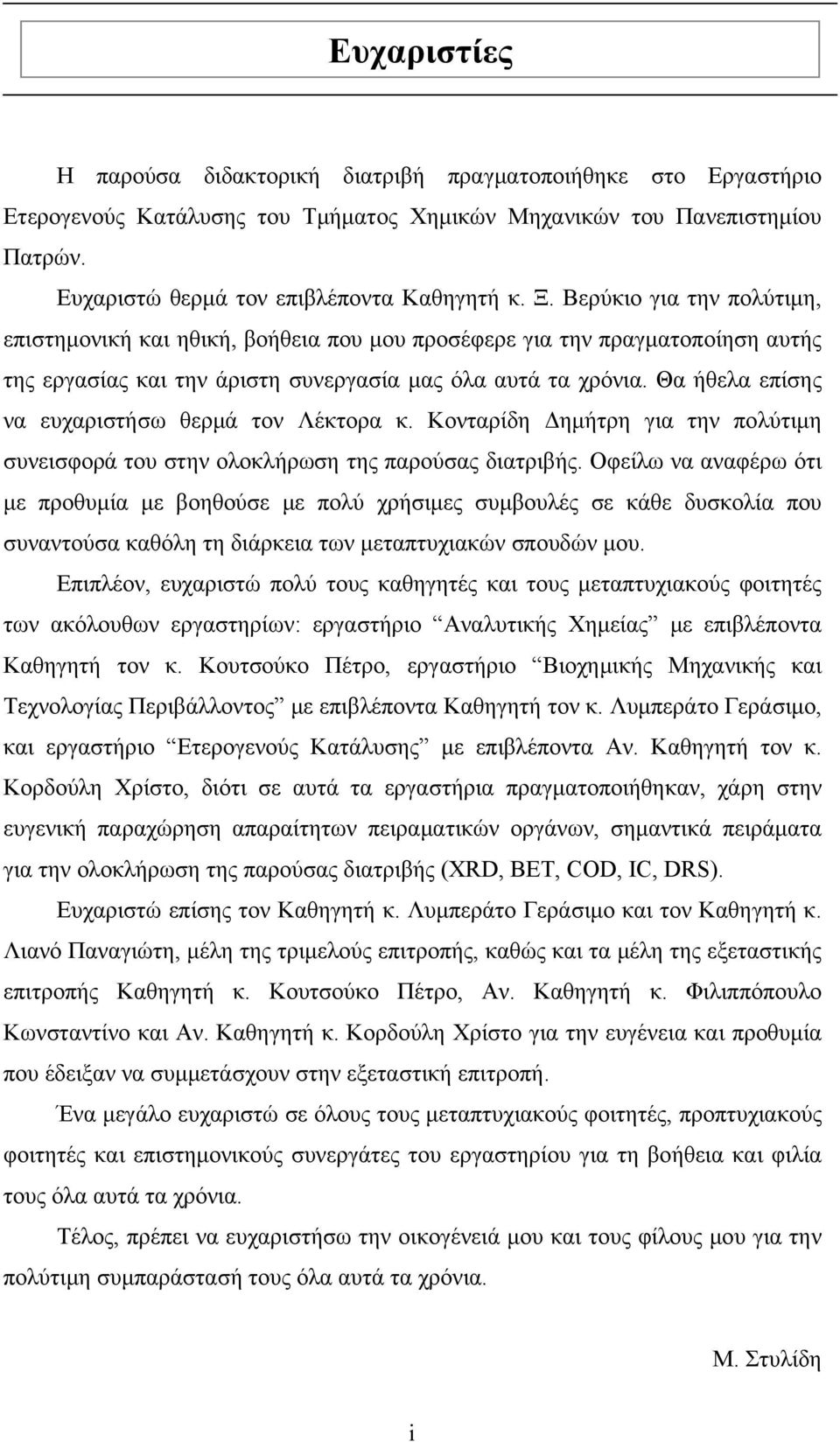 Θα ήθελα επίσης να ευχαριστήσω θερμά τον Λέκτορα κ. Κονταρίδη Δημήτρη για την πολύτιμη συνεισφορά του στην ολοκλήρωση της παρούσας διατριβής.